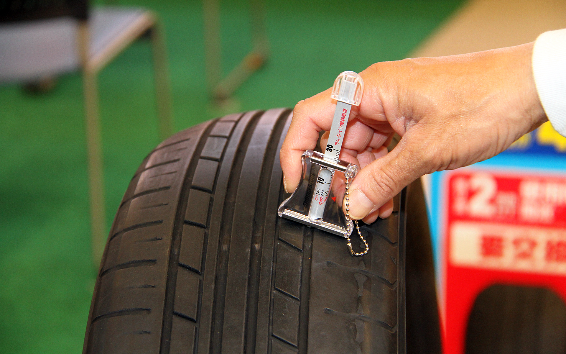 タイヤ溝は1.6mmを切ってしまうと車検に通らないので注意が必要。溝が減ると排水性能は低下してしまうので、1.6mmを迎える前にタイヤは交換したいところ。ブリヂストンではタイヤ残溝の意識を持ってもらうため「ファミリー交通安全パーク」に参加した人にタイヤ溝測定ゲージを配布していた