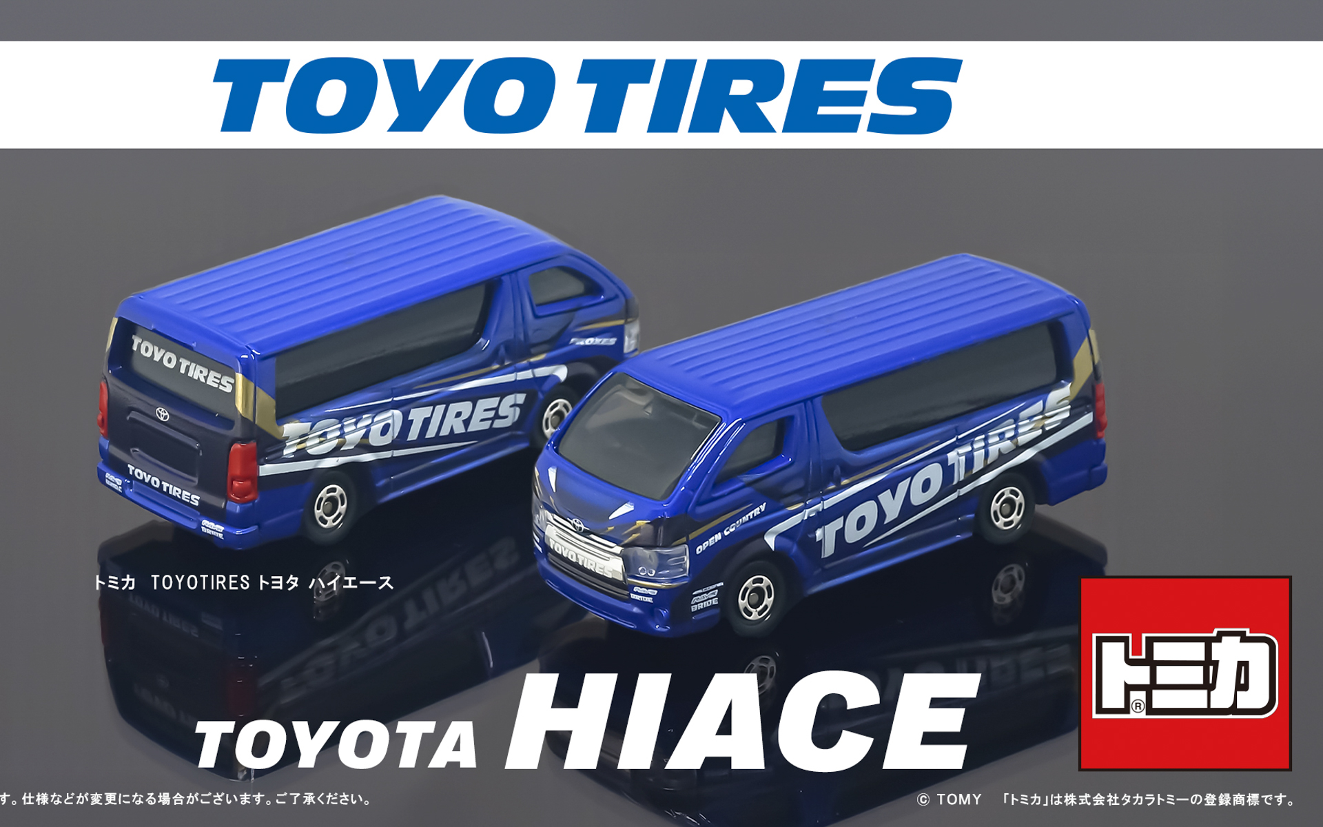 トミカとTeam TOYO TIRES DRIFTのコラボモデル第2弾「TOYO TIRES トヨタ ハイエース」（※画像は開発中のサンプルイメージ）