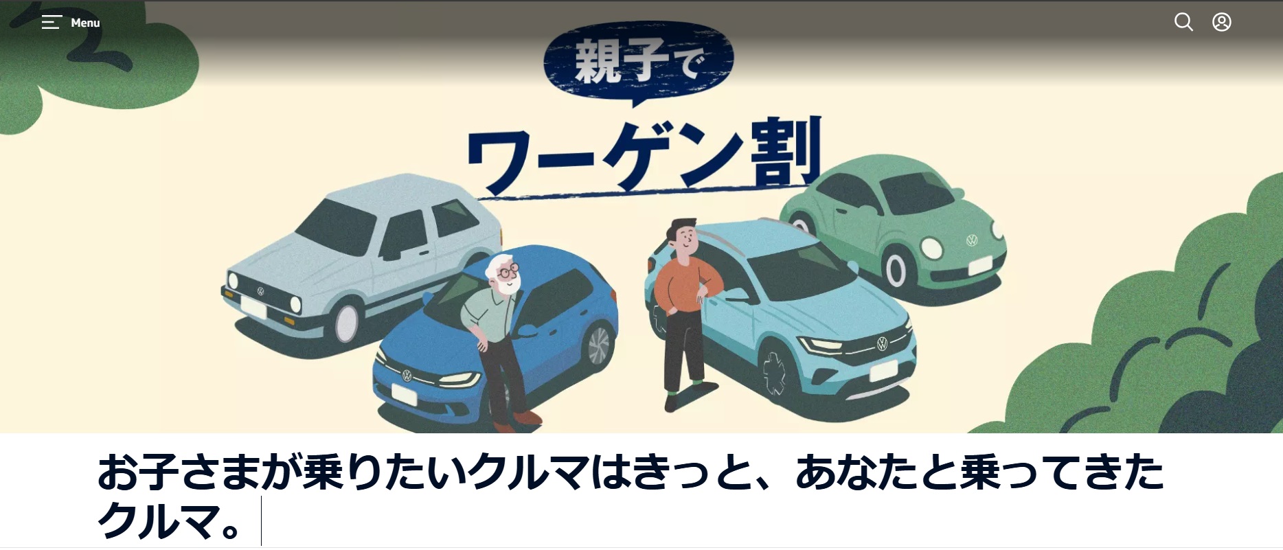 親子優遇金利プログラム「親子でワーゲン割」の公式サイト
