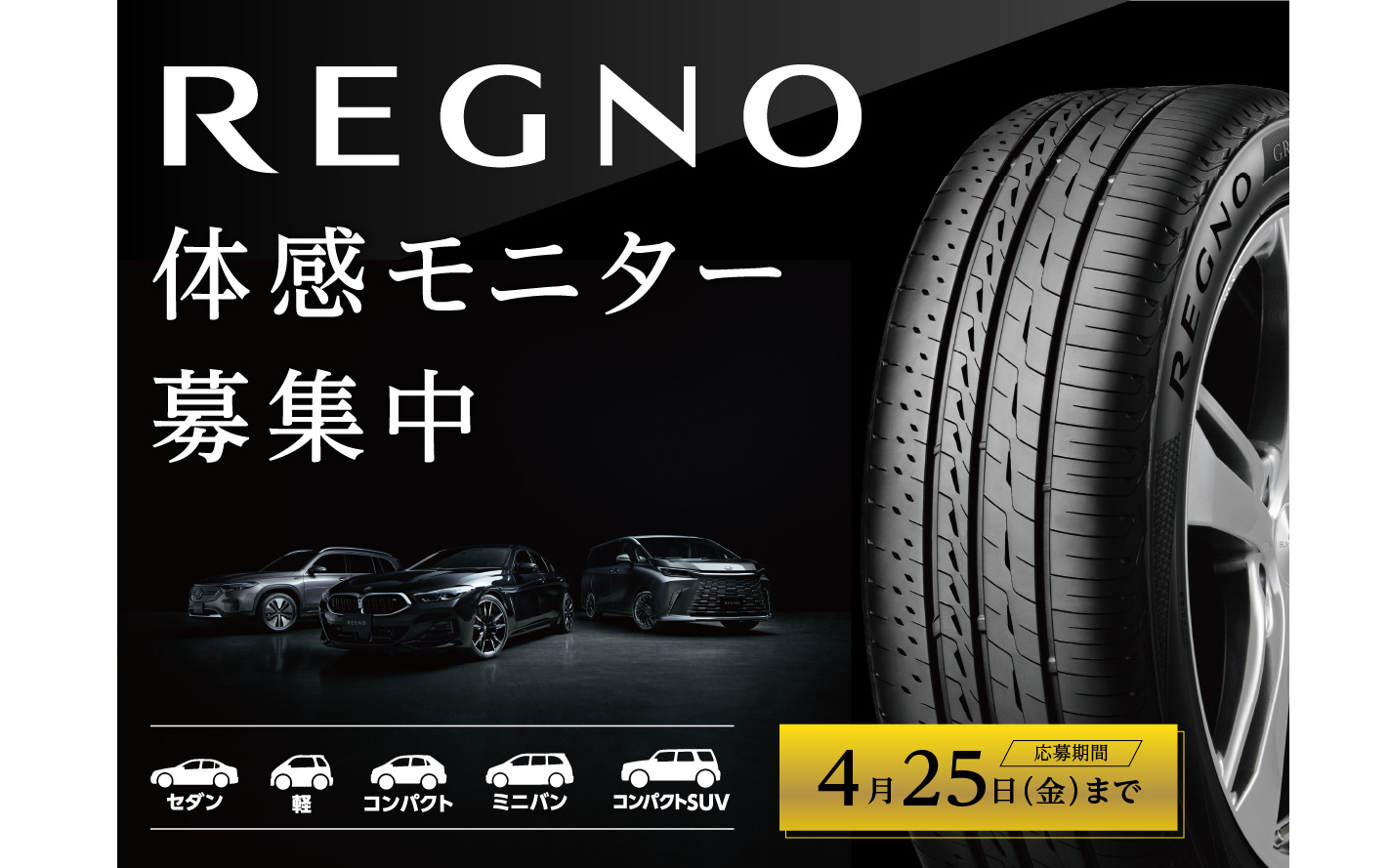 REGNO体感モニターキャンペーンを開催