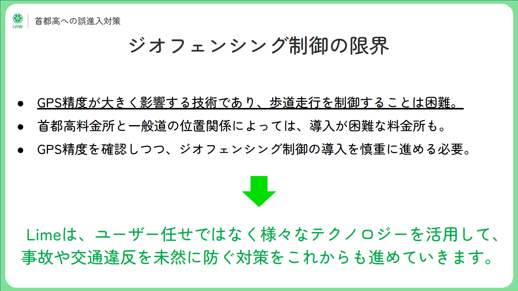 ジオフェンシング制御の限界