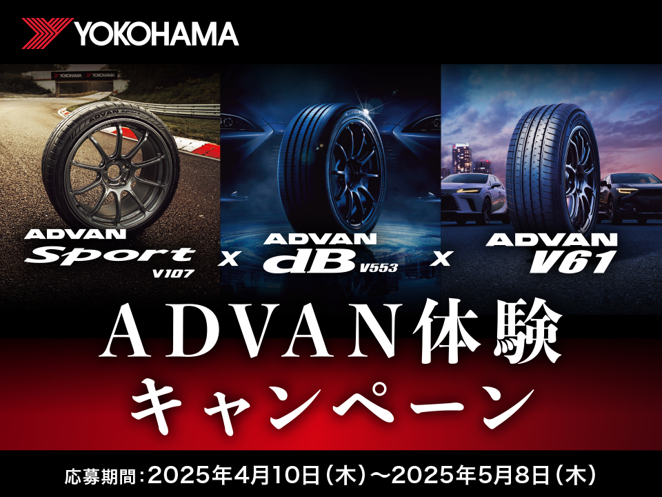 横浜ゴムがADVAN製品を試せるキャンペーンを実施している