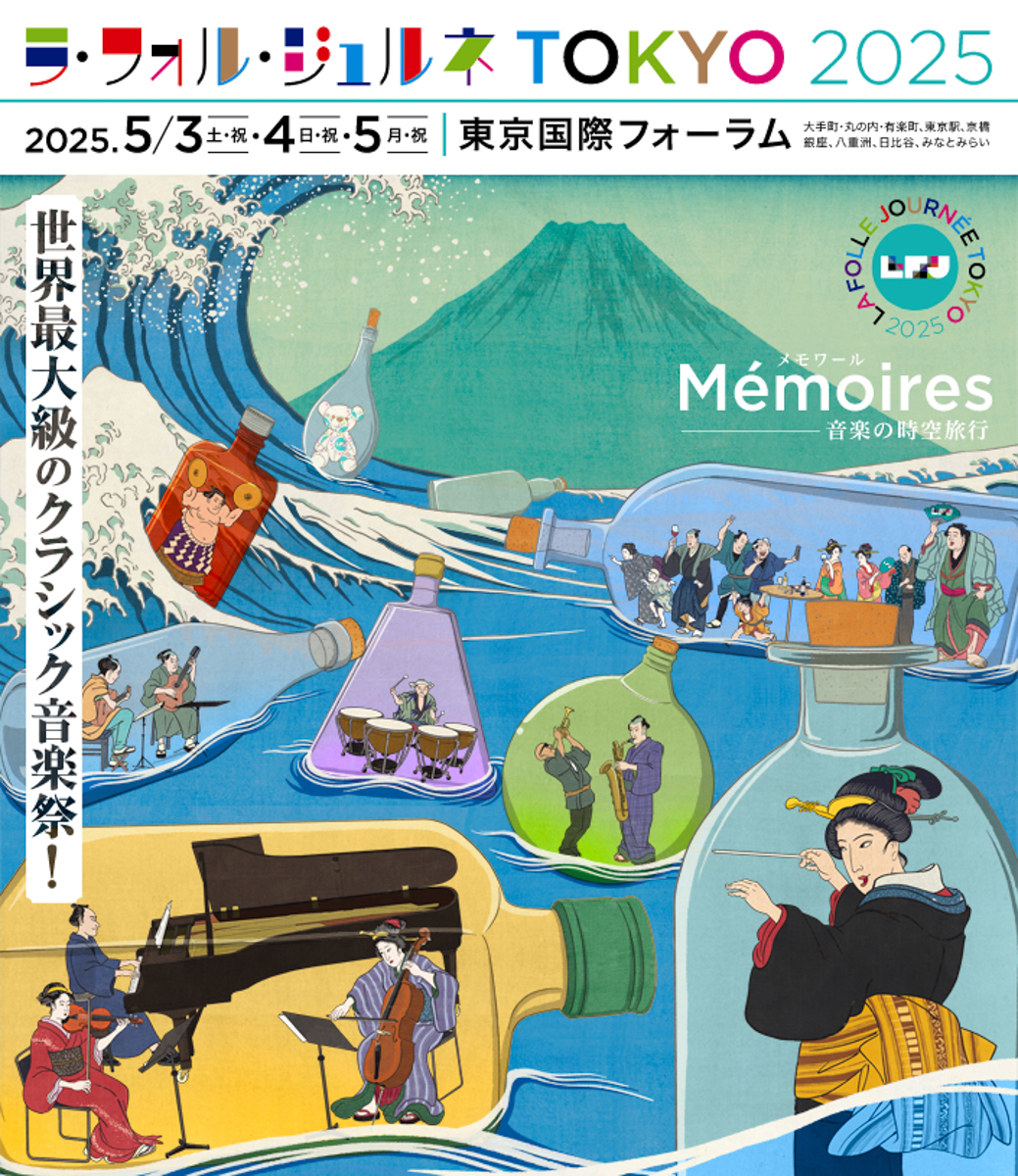 音楽祭「ラ・フォル・ジュルネTOKYO 2025」のポスター