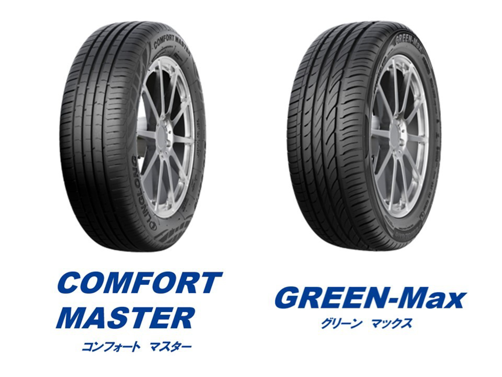 リンロンタイヤ製サマータイヤ「コンフォートマスター」（左）「グリーンマックス」（右）