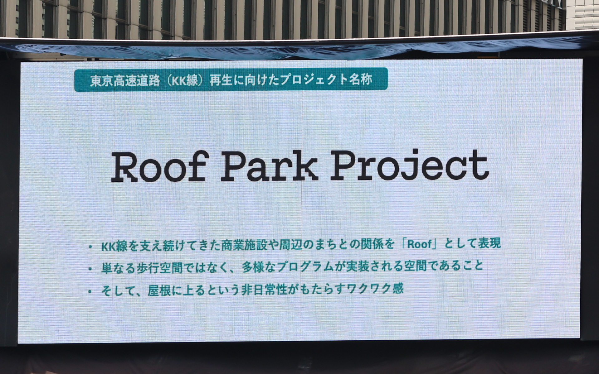 KK線の再生に取組む「Roof Park Project」