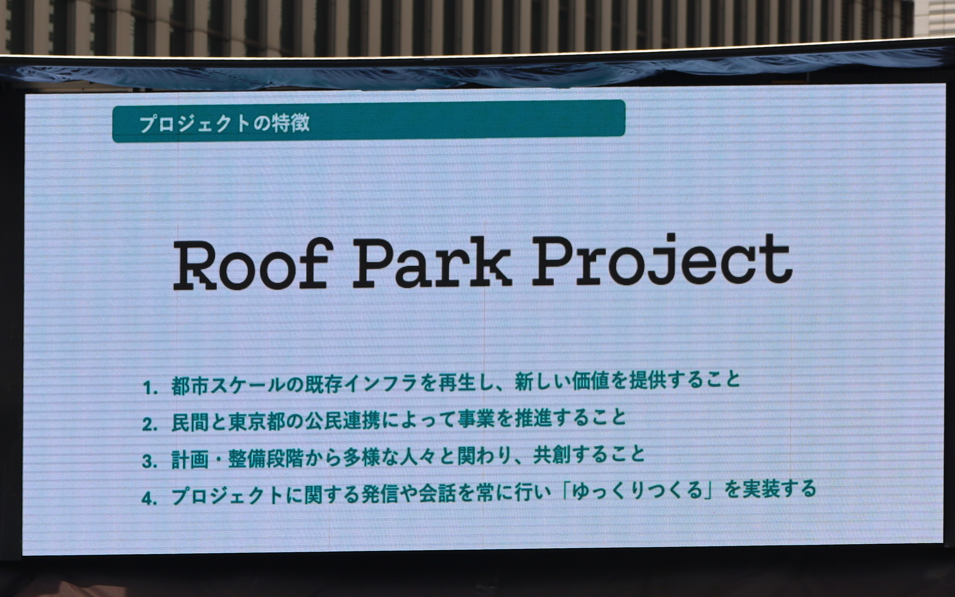 KK線の再生に取組む「Roof Park Project」