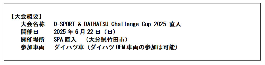 D-SPORT＆DAIHATSU Challenge Cup 2025 直入の大会概要