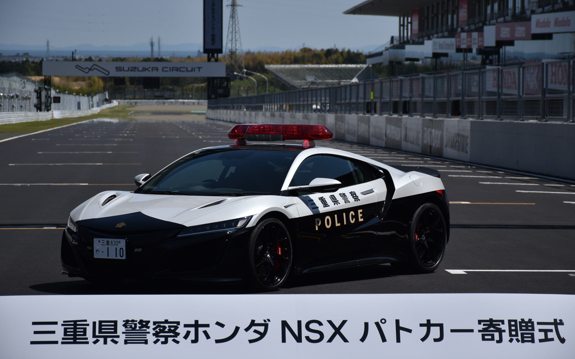 三重県警察が「NSX」のパトカーを披露