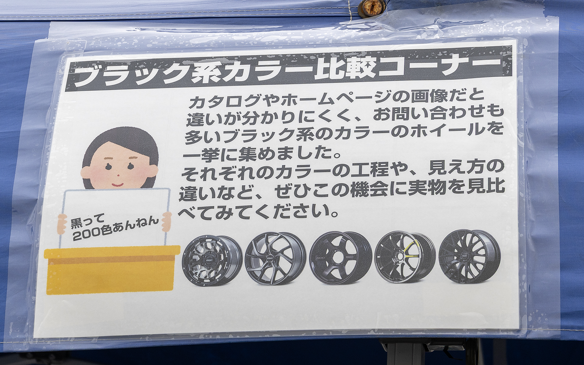 カラーの開発にも力を入れるレイズはひと口に「黒」といっても多くの種類がある。しかしWebなどでは違いが分かりにくいので、黒いホイールを集めて比較できるコーナーを設置。また、今回はホイールの購入相談ができる商談ブースも設けられていた