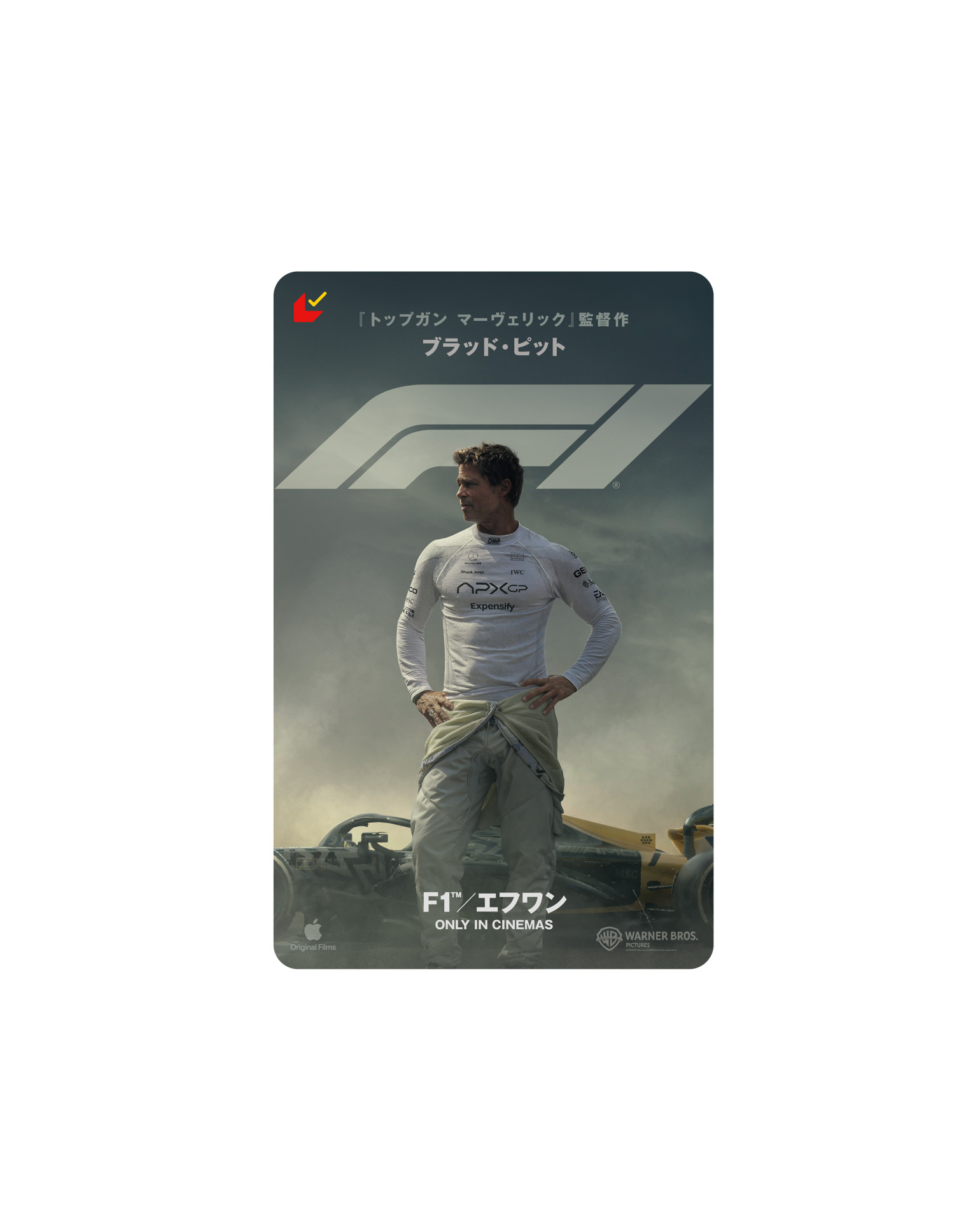 ムビチケカードは、F1カーを前にたたずむ、ブラッド・ピット演じる主人公ソニーの姿をとらえたビジュアル