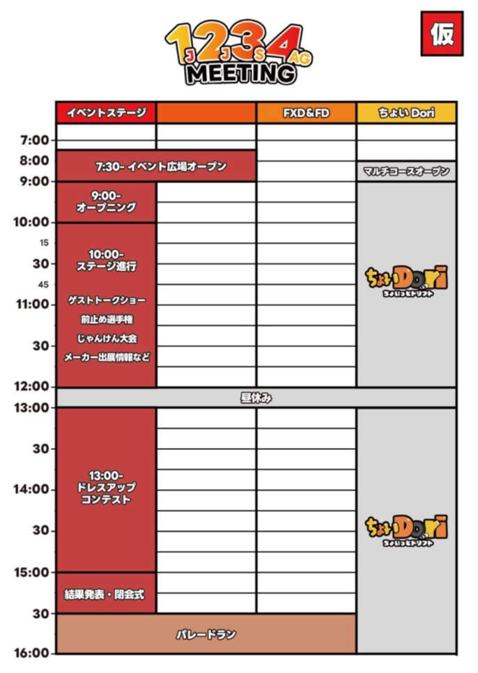 「1、2、3、4ミーティング」タイムスケジュール（仮）