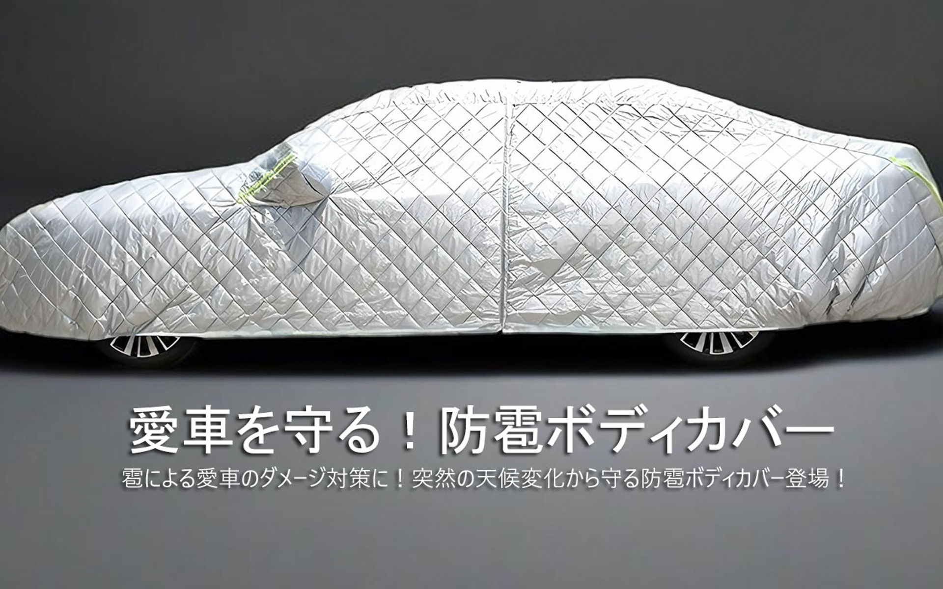 ASTA ハイルガード 雹（ひょう）対策車両ボディカバーの汎用タイプを展開