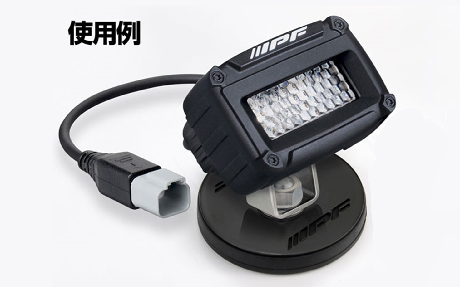 別売の台座マグネットマウント2PとLEDワーキングライトの使用例