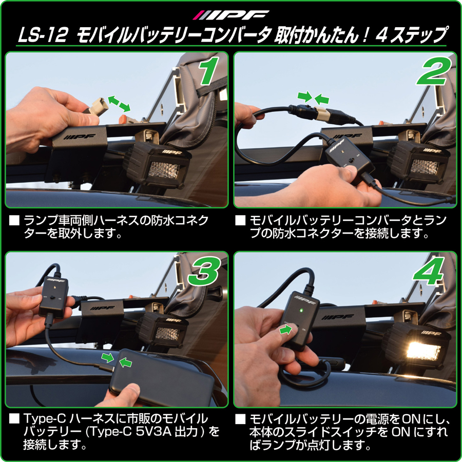 モバイルバッテリコンバータ利用手順