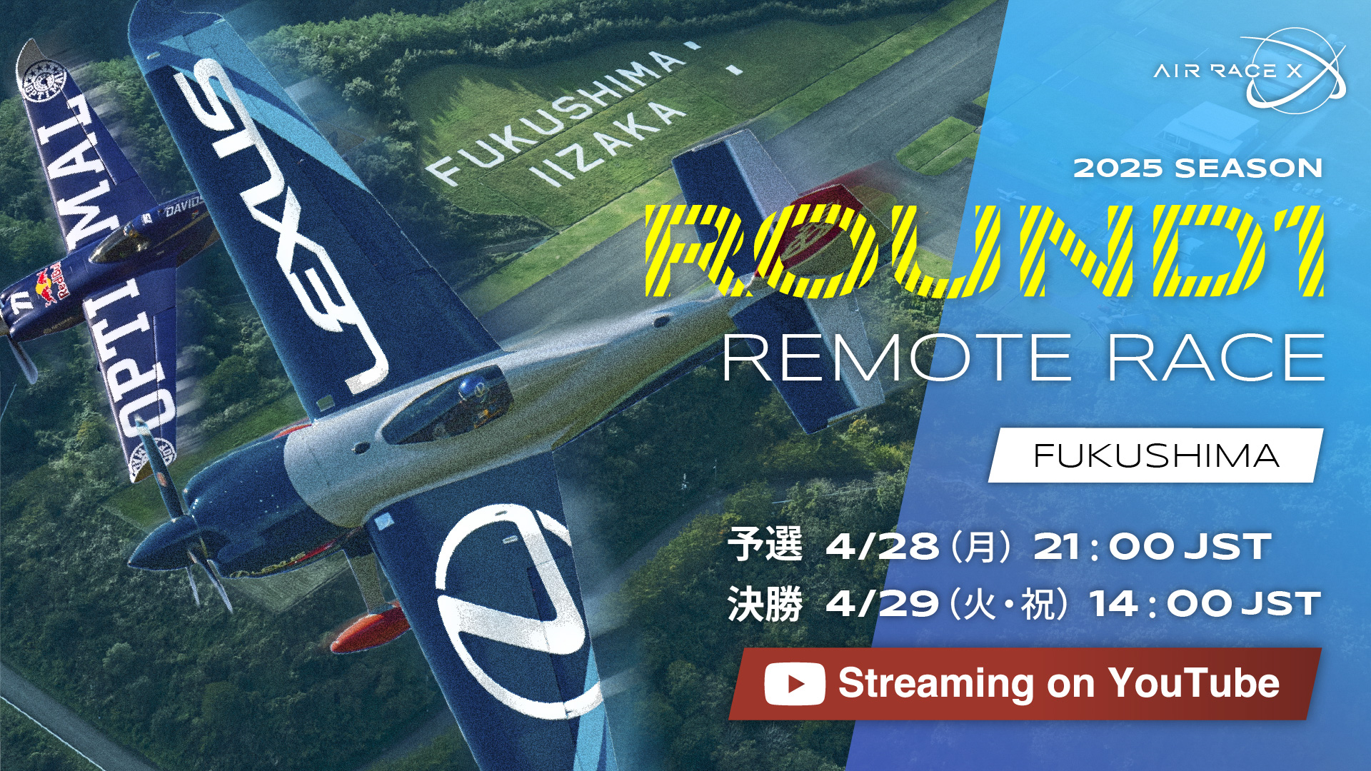 AIR RACE X 2025年シーズンの開幕戦をAIR RACE X公式YouTubeチャンネルで配信