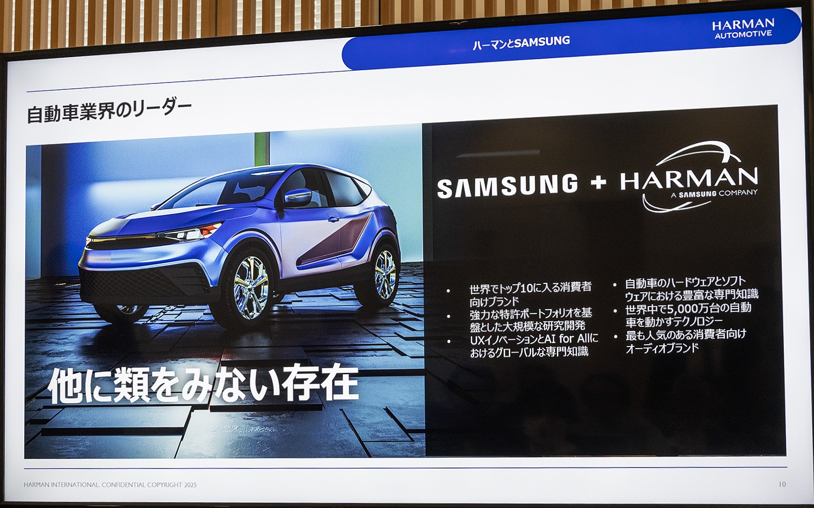 サムスン電子の子会社となったことで自動車業界での存在感が大きくなったハーマンインターナショナル。この強みを生かした製品開発を進めていくという
