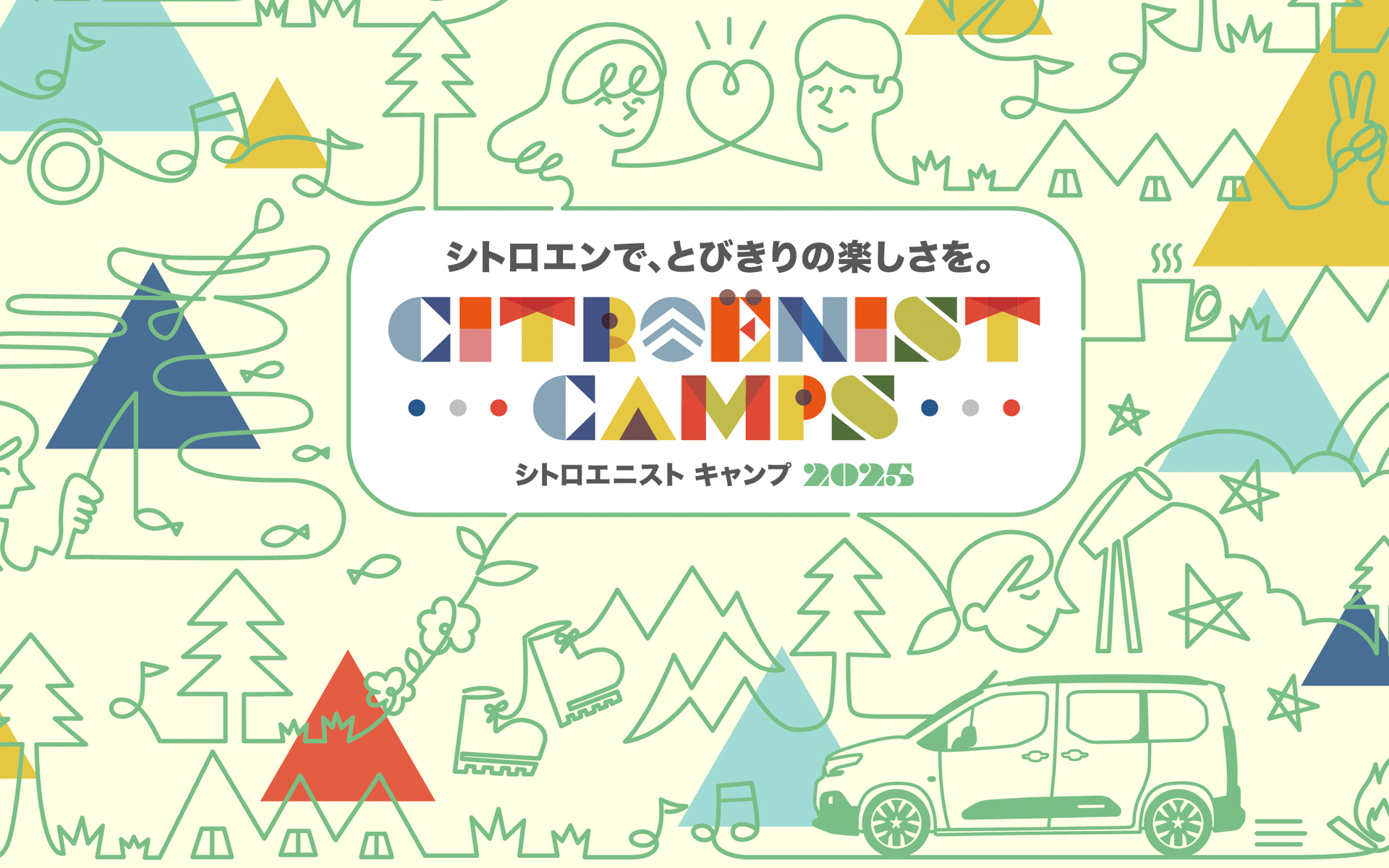 Citroënist Camps 2025は2025年5月31日～ 6月1日開催予定