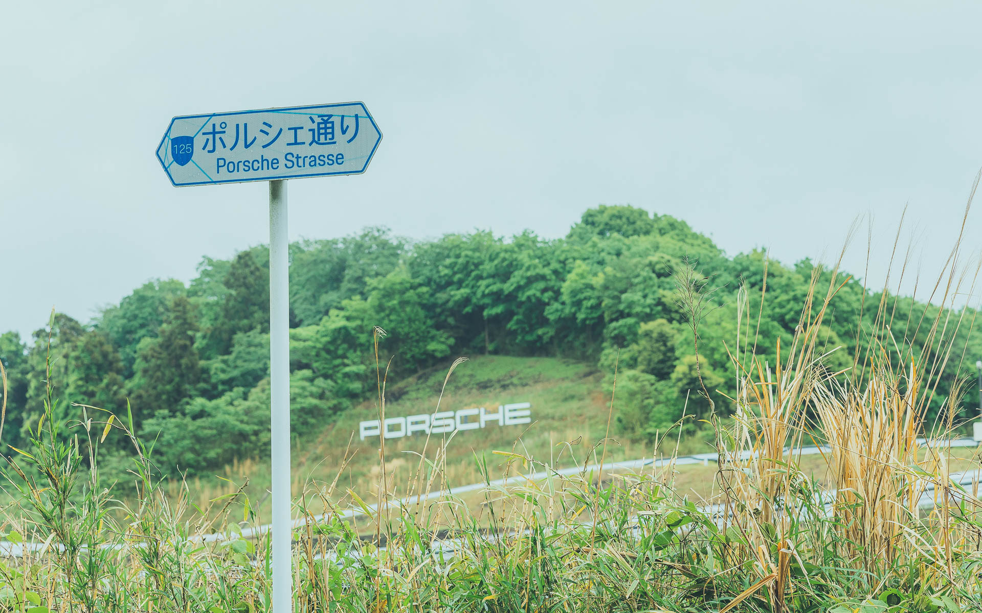 ポルシェ・エクスペリエンスセンター東京とポルシェ通りの標識