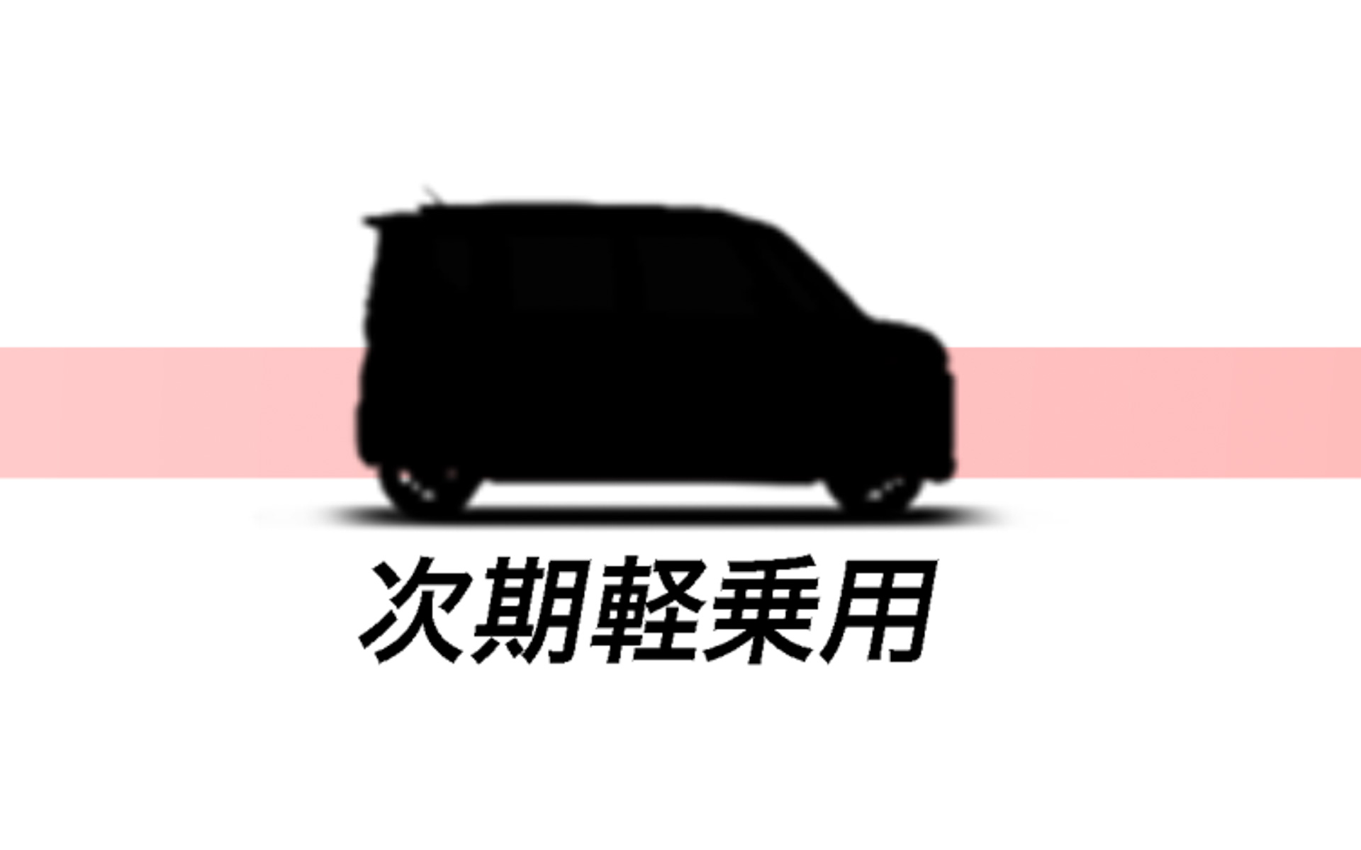次世代軽自動車の国内投入を予告