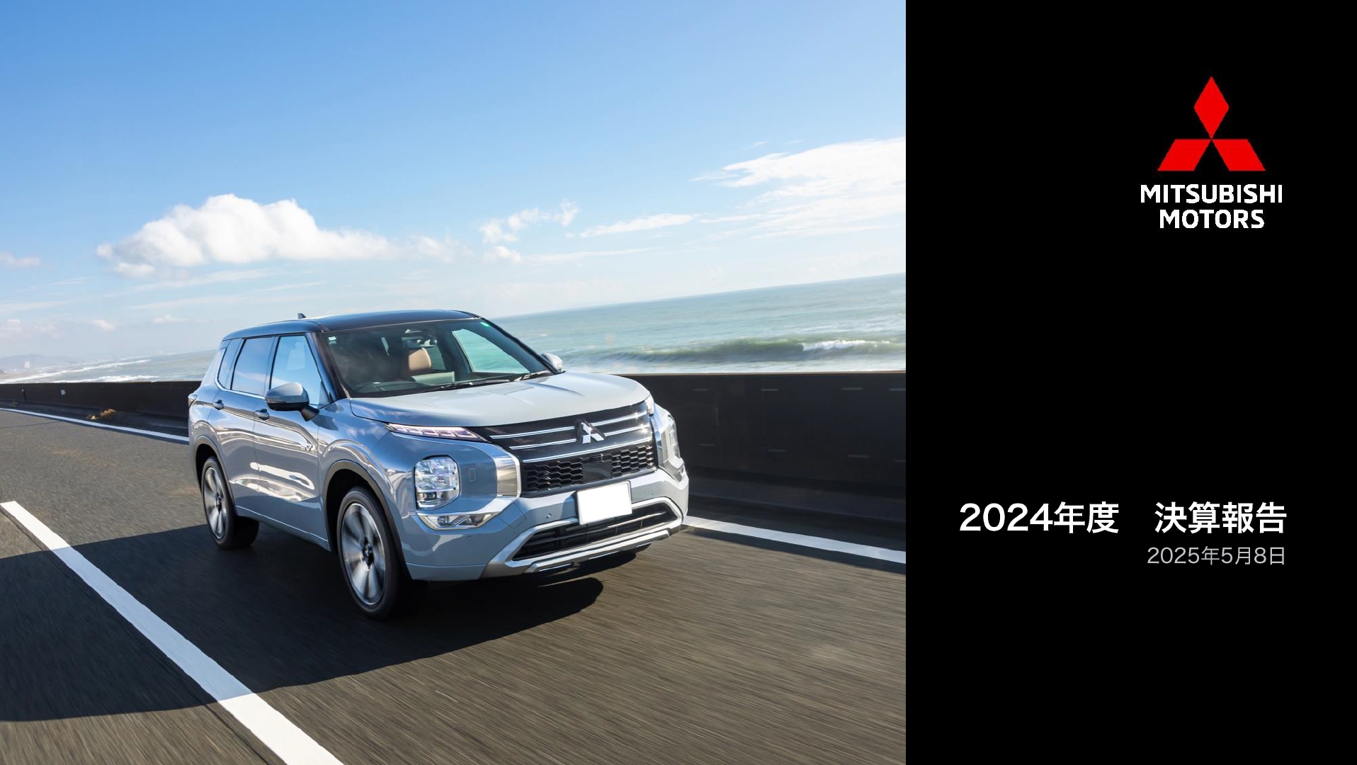 三菱自動車 2024年度通期決算説明会