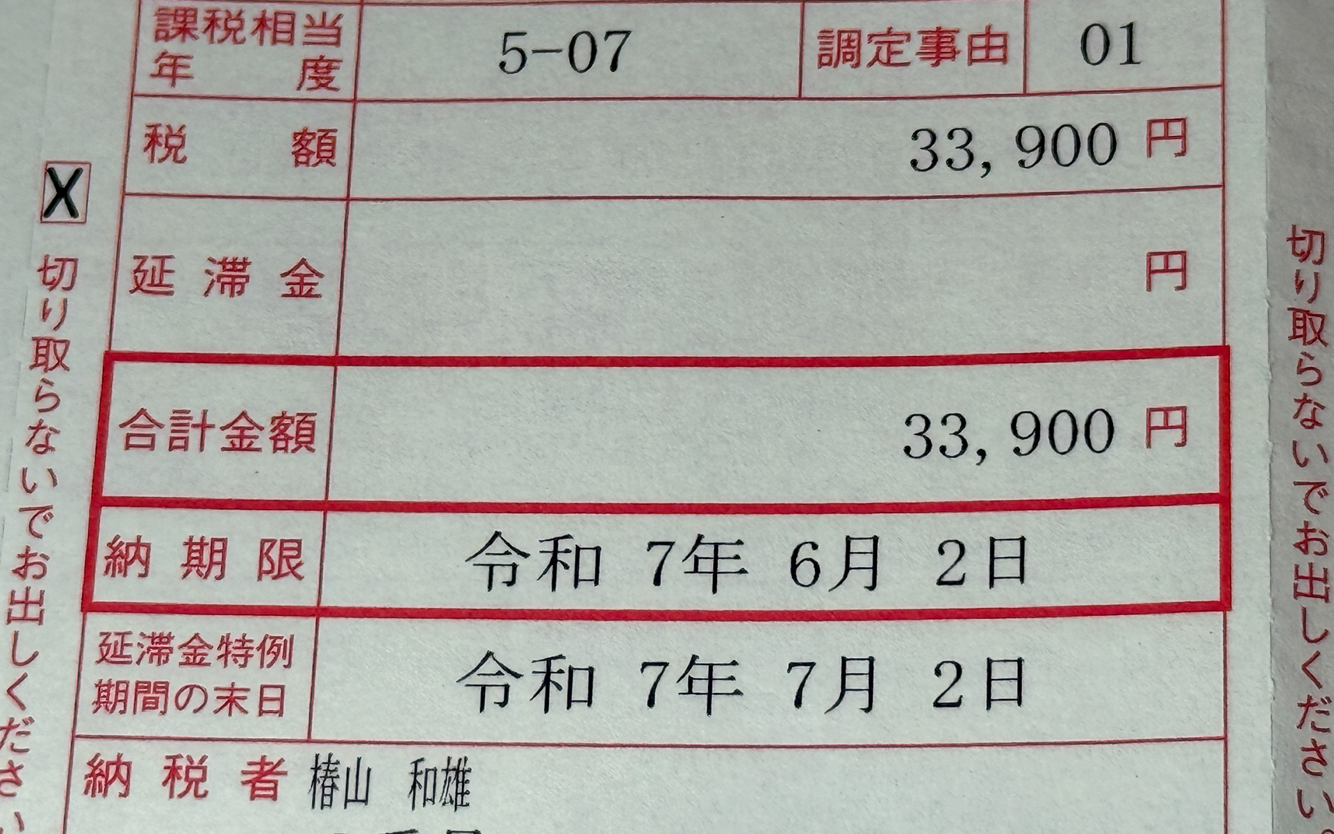 今年も自動車税の納税通知書が届く季節がやってきました。パオの税額は3万3900円なり