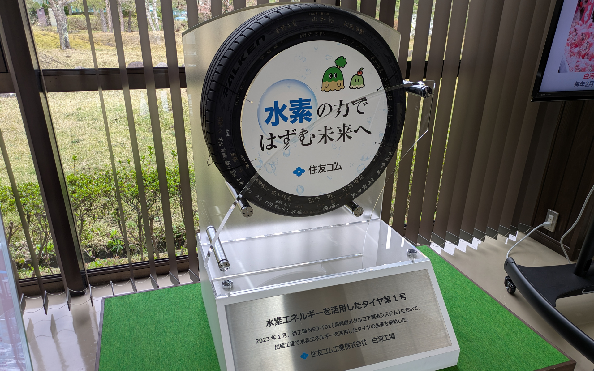 白河工場には水素エネルギーを活用して製造したタイヤ第1号が飾られている