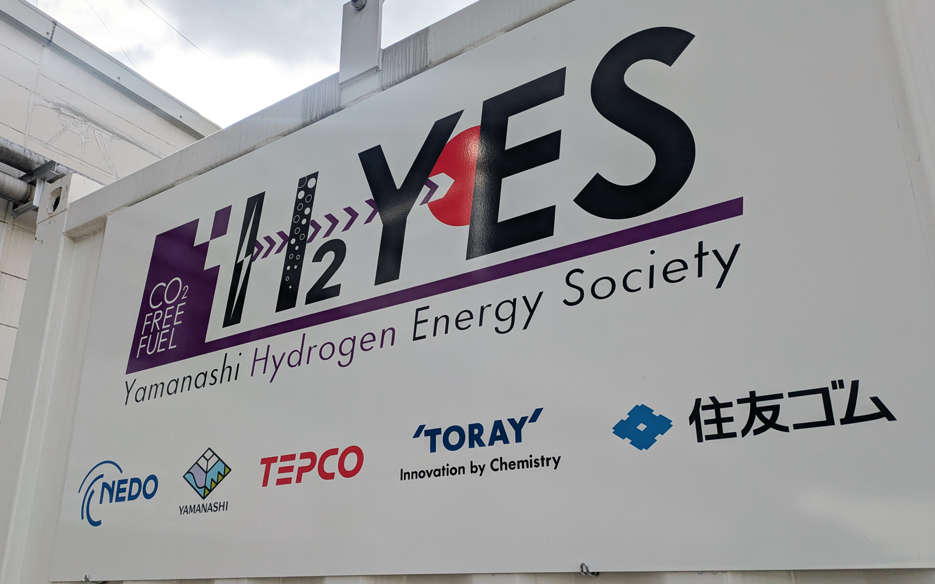 やまなしモデルP2Gシステムは、山梨県、東京電力エナジーパートナー、東レが中心となっていて、住友ゴム工業のほかにも、UCC上島珈琲が珈琲豆を焙煎する蒸気の熱に活用したり、大成建設が大成ユーレック川越工場に導入している