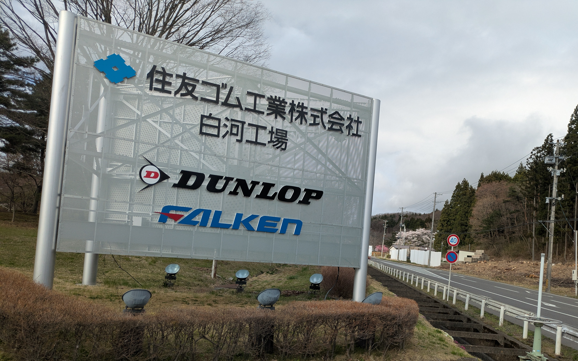 住友ゴム工業株式会社の白河工場は福島県白河市に位置する