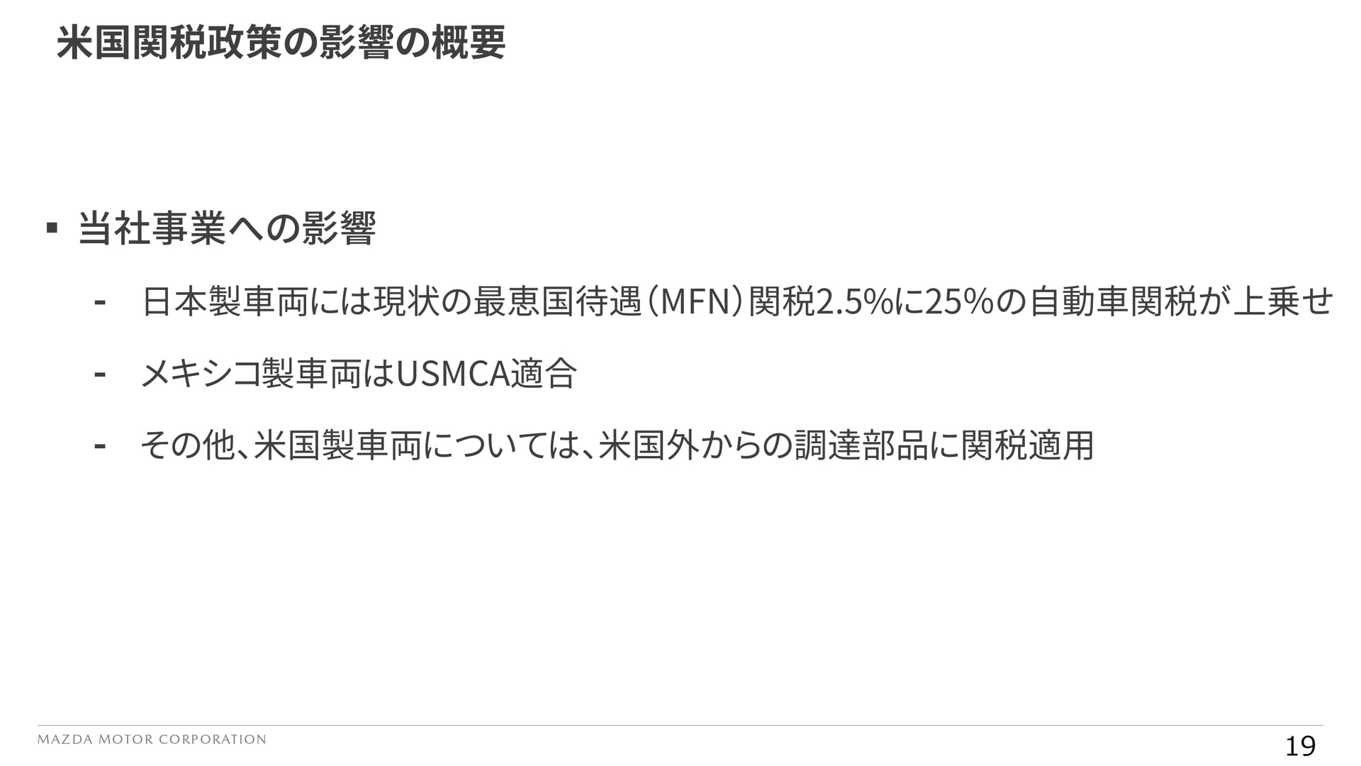 米国関税政策の影響の概要