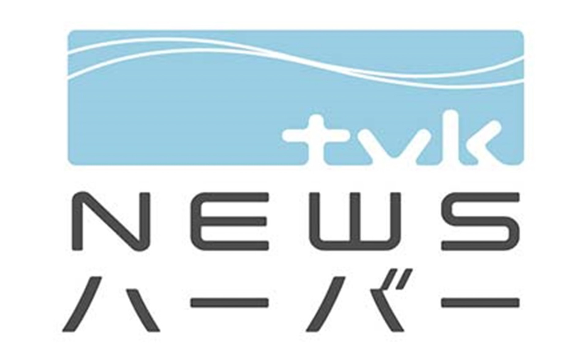 「tvk NEWSハーバー」（毎週金曜日18時00分放送）