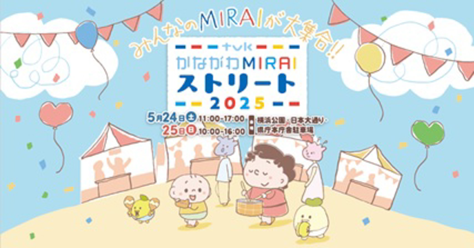 tvkかながわMIRAIストリート2025