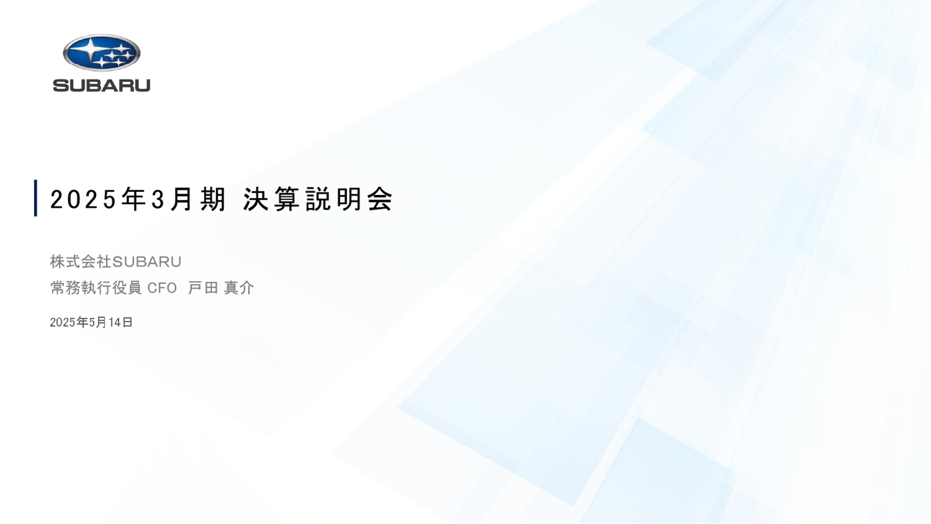 決算説明会の資料