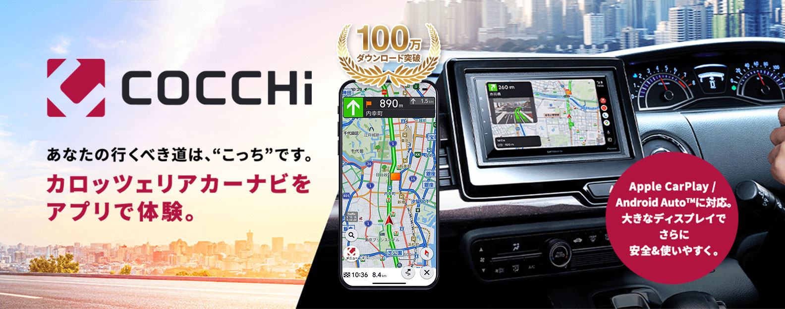 ナビメーカーのナビ機能を搭載したスマートフォン専用カーナビアプリ「COCCHi」。累計ダウンロード数が100万件を突破した