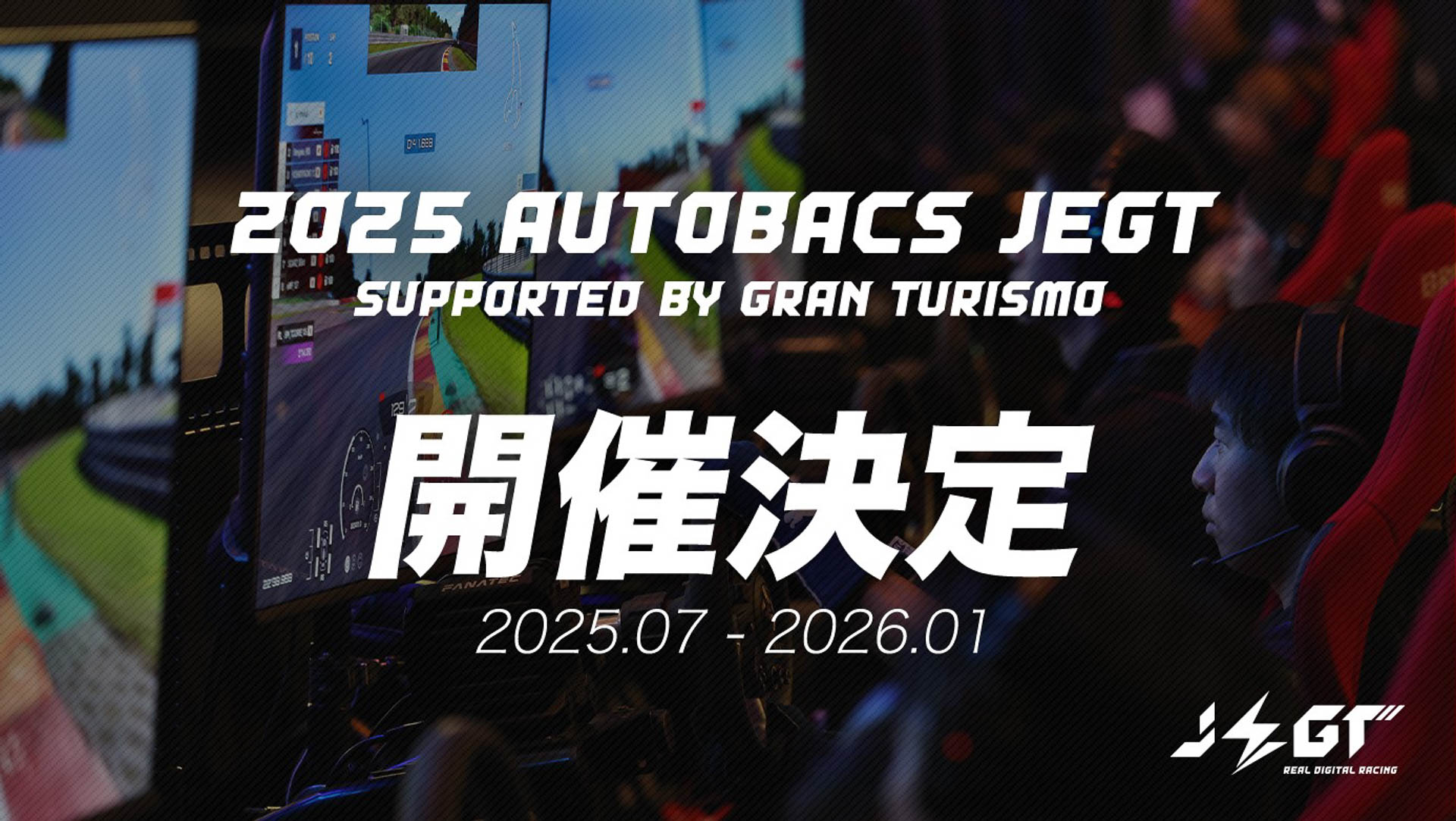 スーパーフォーミュラの会場となる富士スピードウェイでe-Motorsports大会「JEGT」開幕戦をオフライン形式で開催