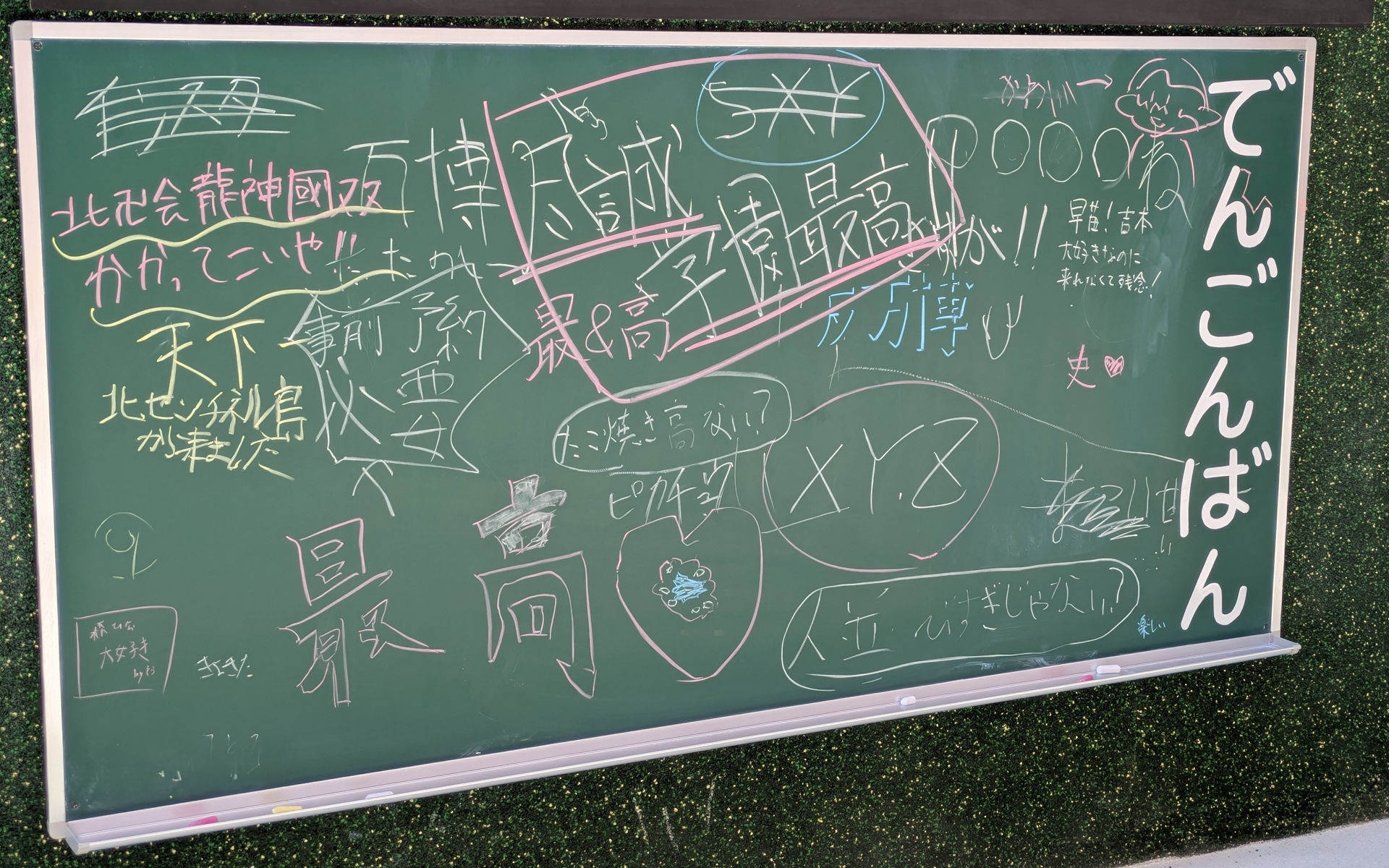 休憩所の近くに昔ながらの「でんごんばん」がありました。いろいろな伝言の中に“XYZ”の文字を見つけて、自分と同じようにちょっと嬉しくなった人は同世代ですよね？