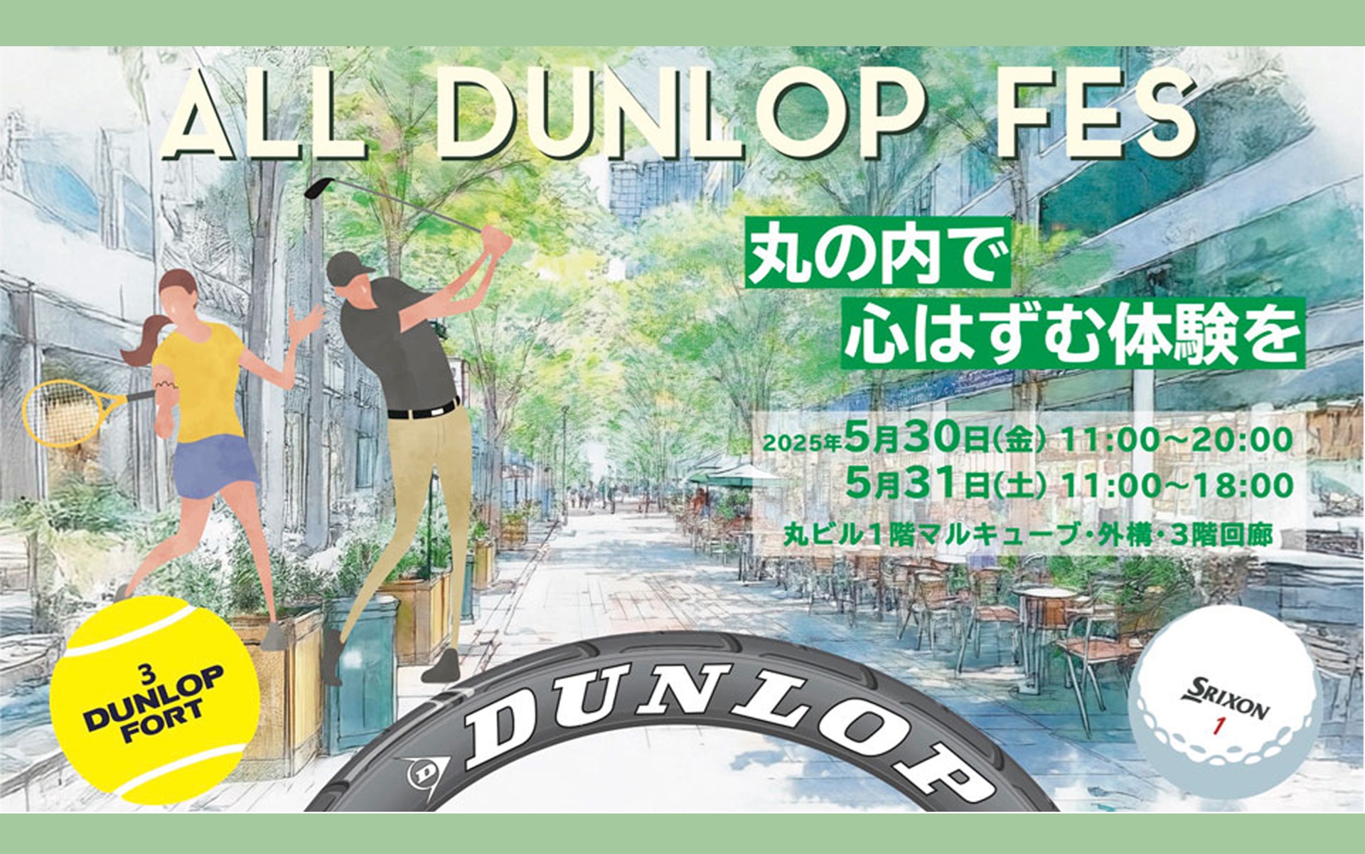 ダンロップが初の体験型イベント「ALL DUNLOP FES～丸の内で心はずむ体験を～」を5月30日～31日に開催する