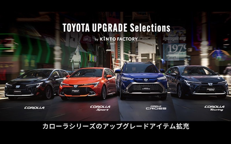 UPGRADE SELECTIONS by KINTO FACTORYの、カローラシリーズのアップグレードアイテムが拡充した