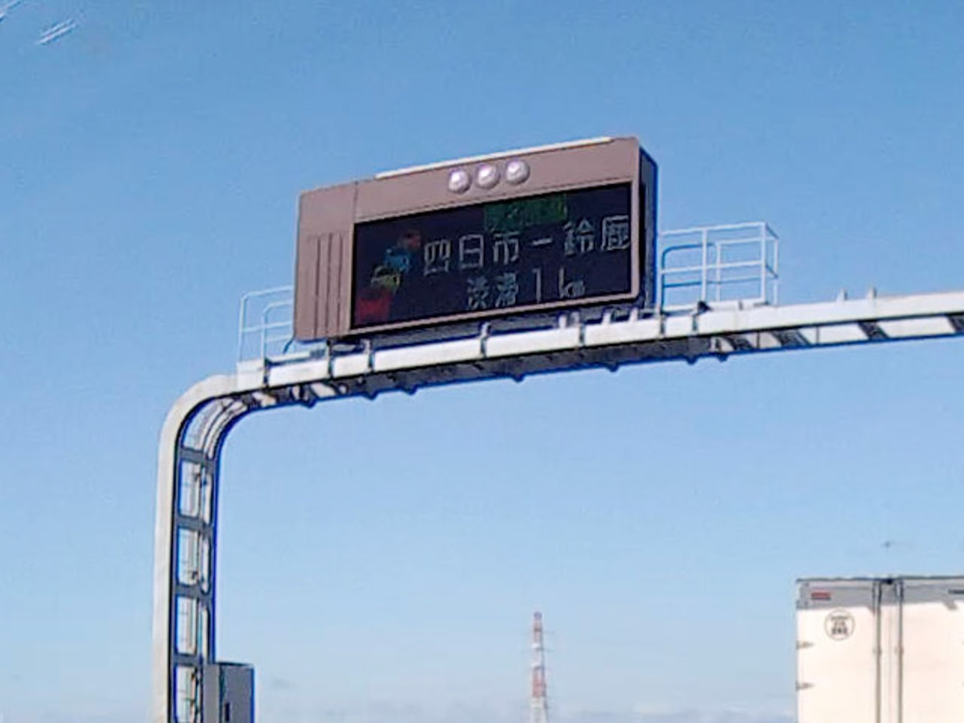 「四日市－鈴鹿 渋滞1km」の表示