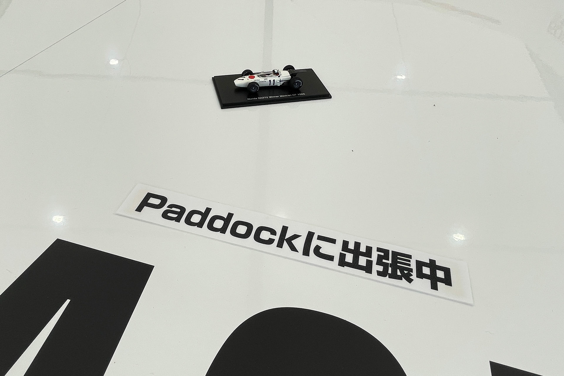 「Paddockに出張中」と書かれ、ミニカーが展示してあった