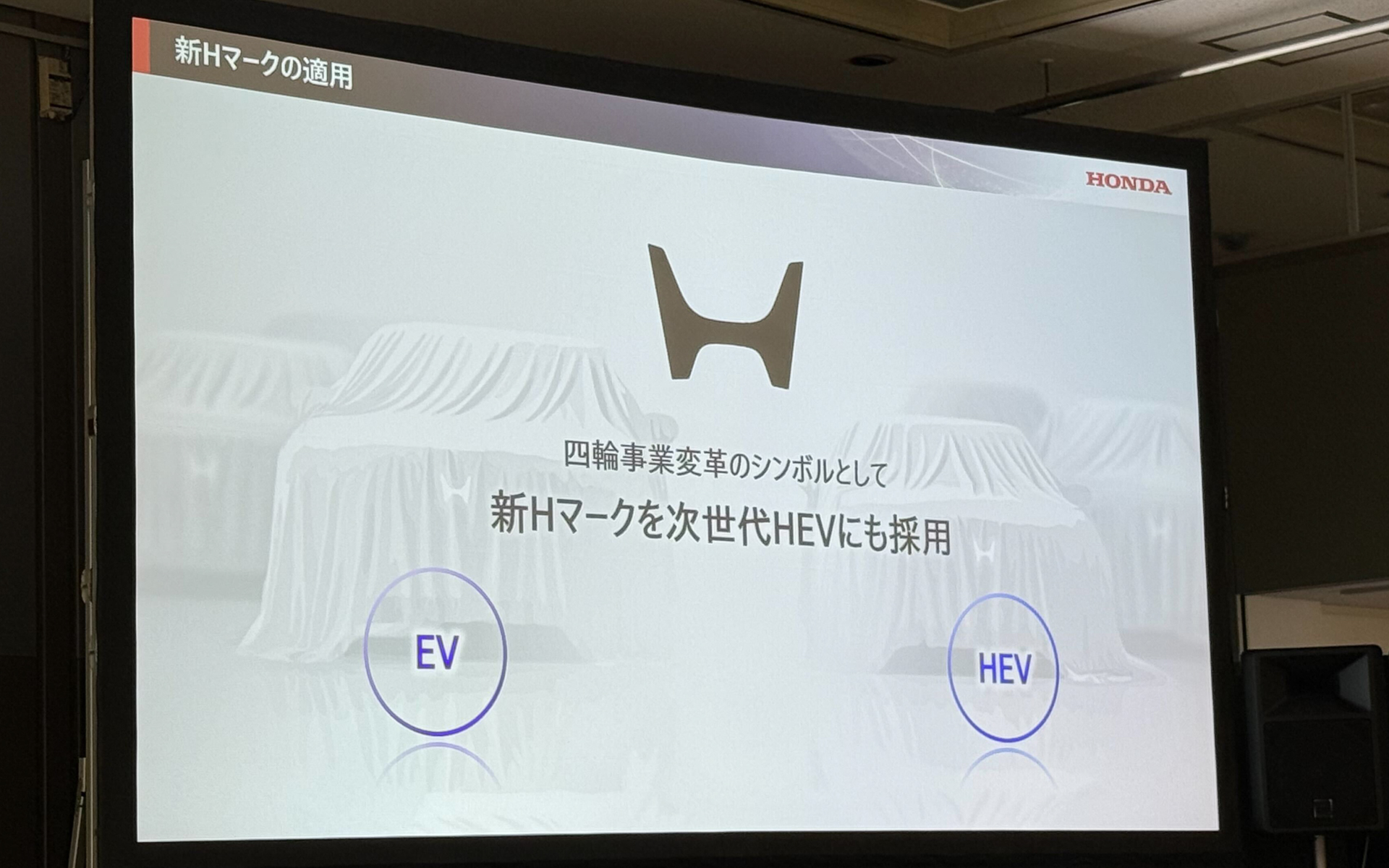 新たな「H」マーク