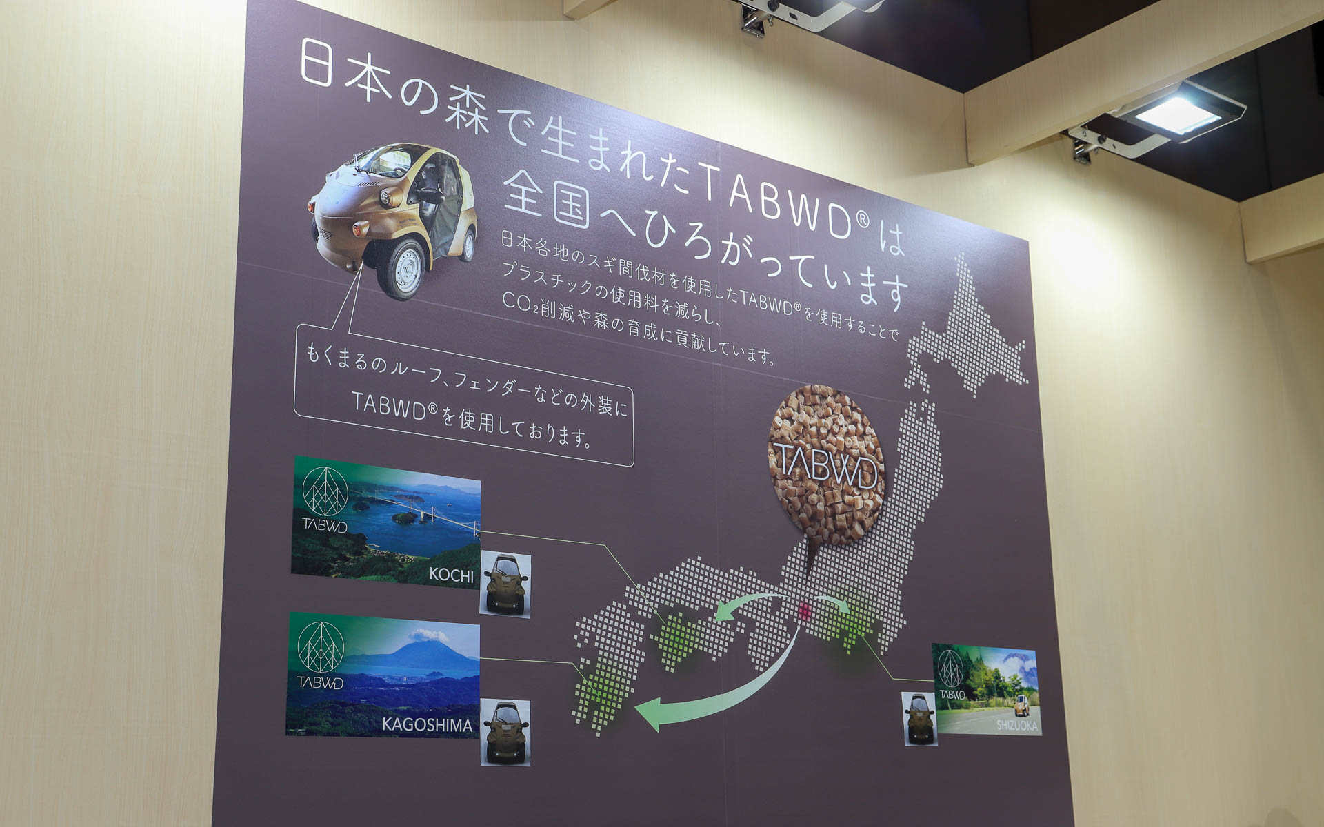 ご当地の間伐材を配合したTABWDを使った地産地消コムス「もくまる」。ルーフやフェンダーなどの外装にTABWDが使用されている