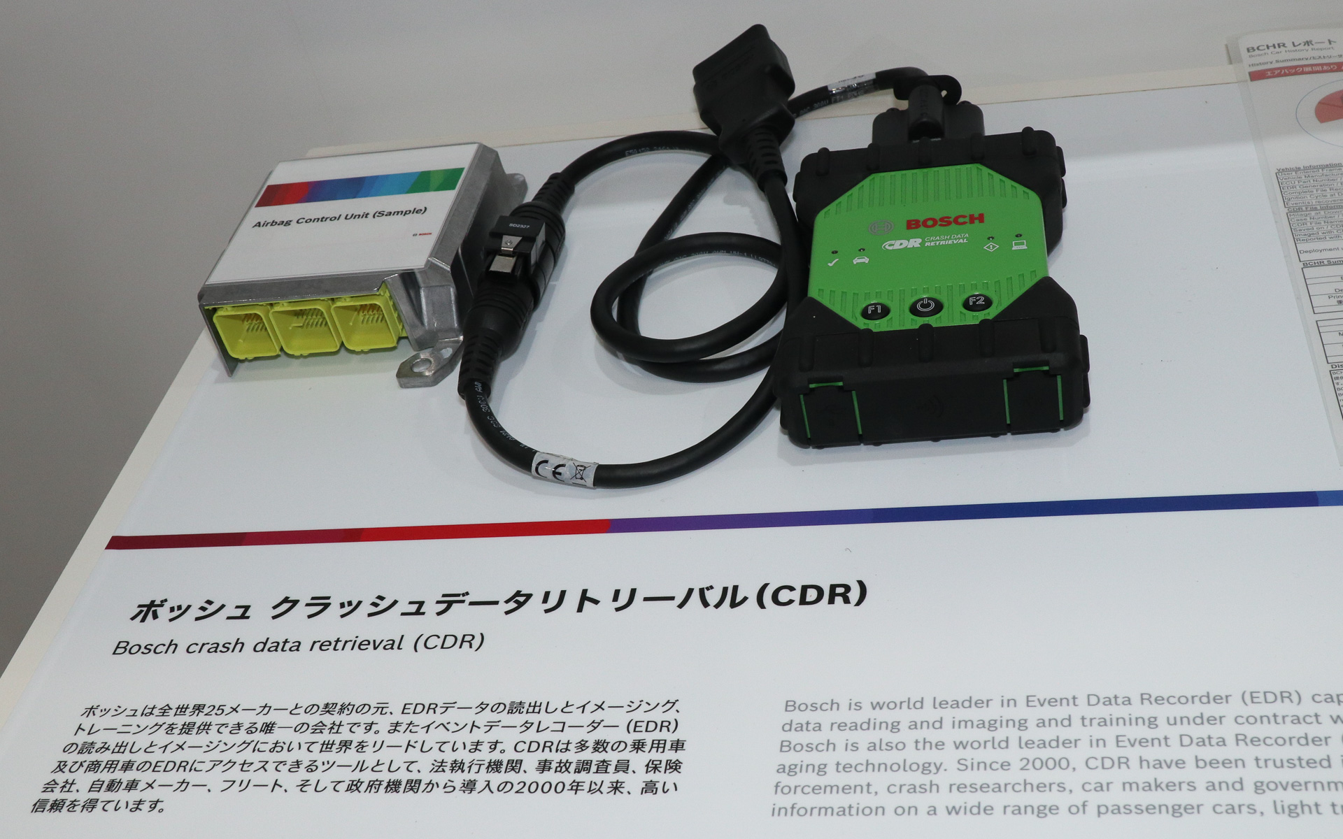 「ボッシュ クラッシュデータリトリーバル（CDR）」