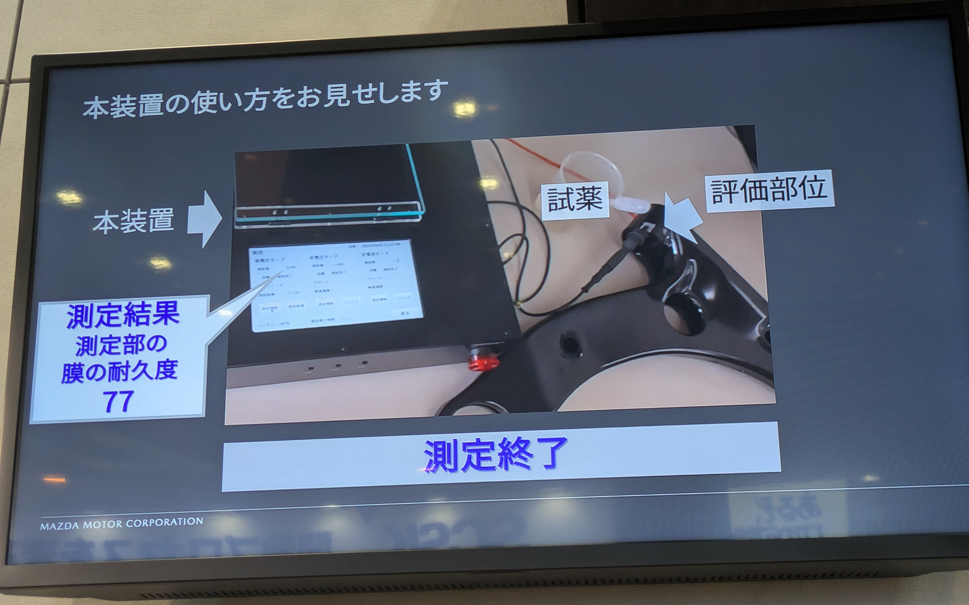 自動車の足まわり部品を使ってのサンプル測定では耐久度は77と出た