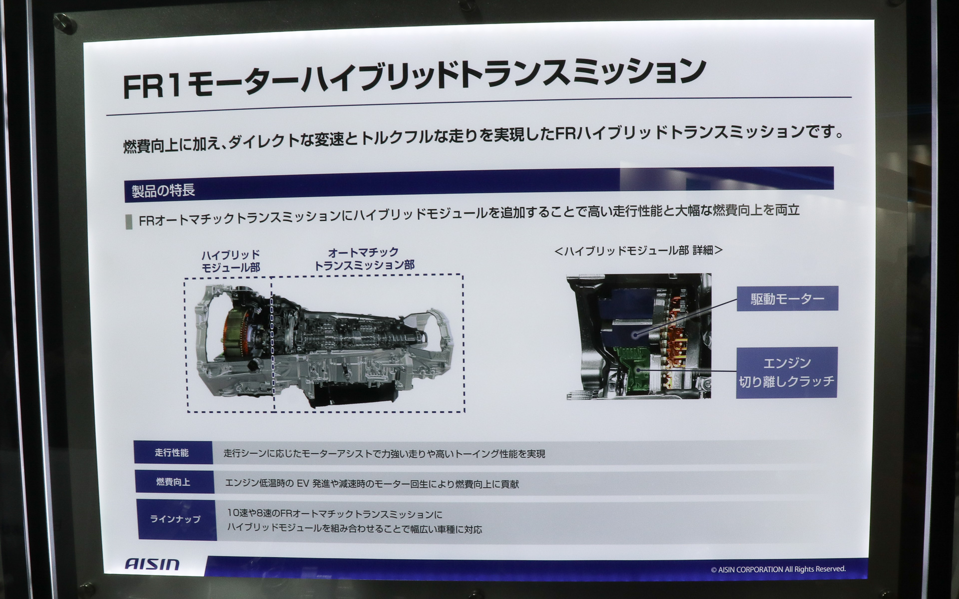 FR1 モーターハイブリッドトランスミッションの解説パネル