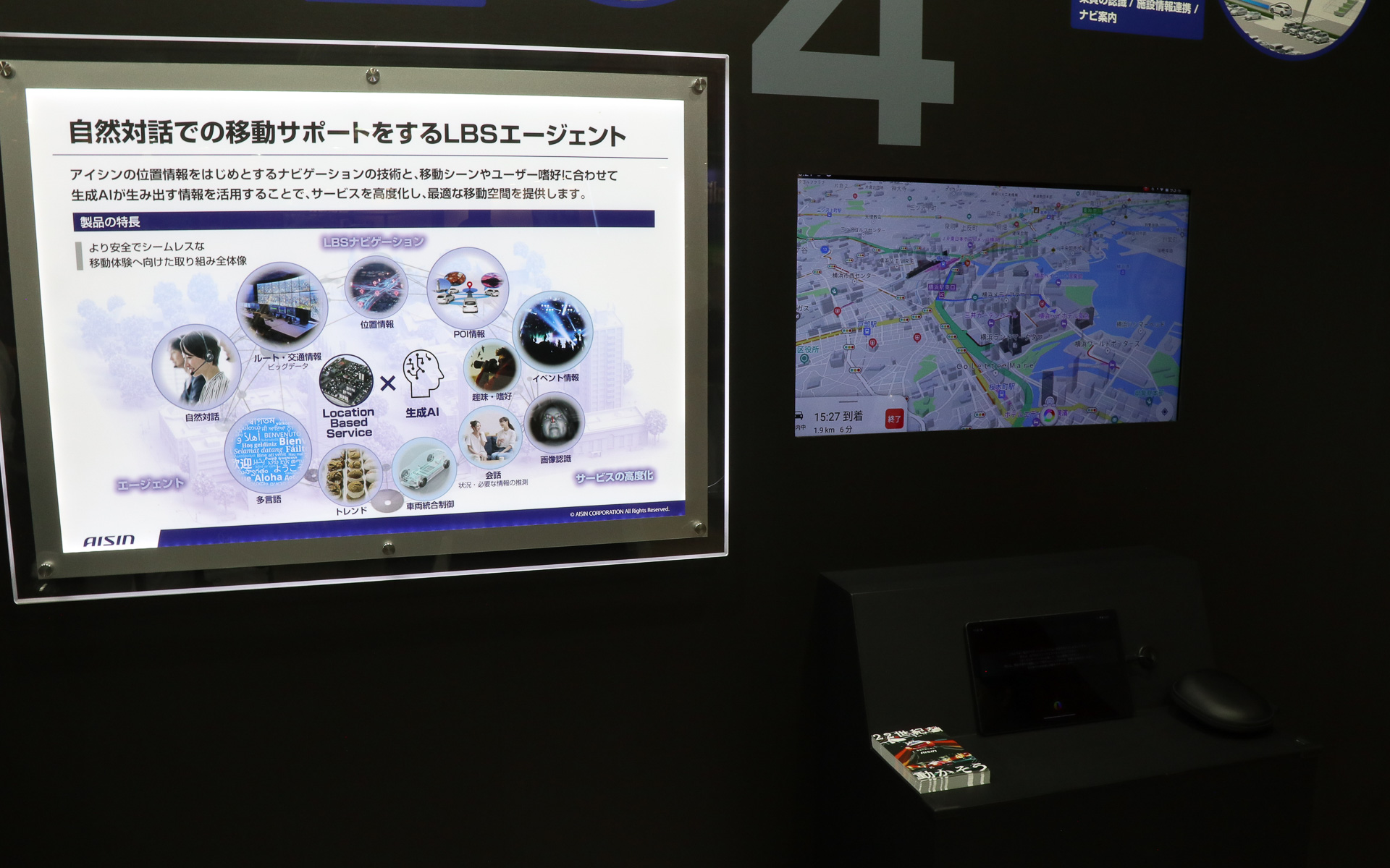 「生成AIを活用したLBSエージェント」のイメージ展示