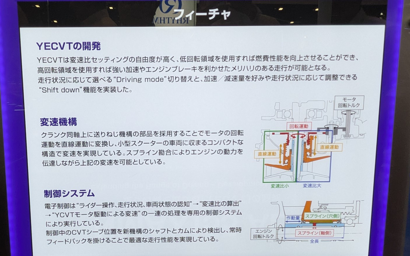 YECVTは、主に小型スクータへ搭載する電子制御式無段変速機構（CVT）で、ヤマハが日常使いの利便性を損なうことなく、走る楽しさを追求することを狙いに開発、実用化した製品