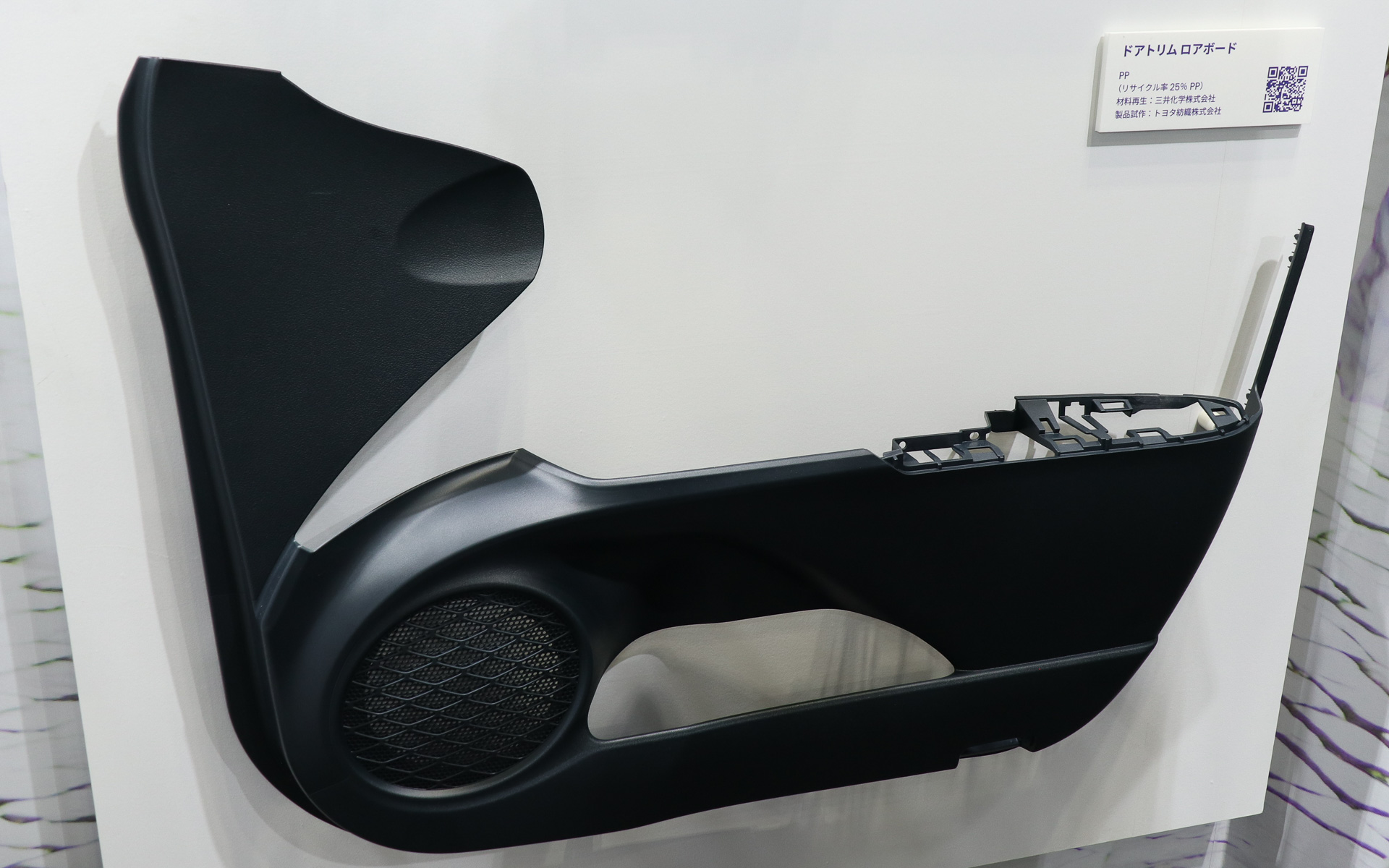 企業15社と早稲田大学が協力して取り組んだ実証実験の成果物である再生材を利用した自動車パーツも展示