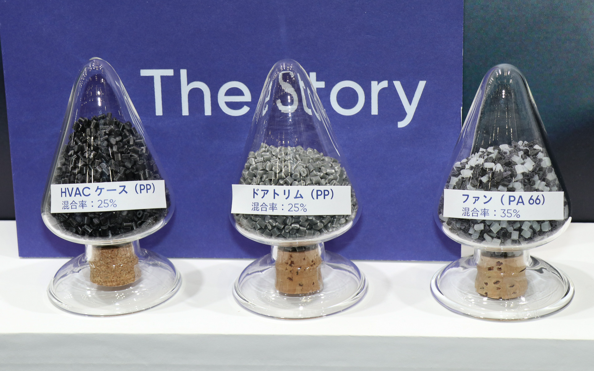 BlueRebirthコンセプトで生み出された再生材の樹脂ペレット。HVAC（空調システム）ケースとドアトリムは同じPP（ポリプロピレン）だが、見て分かるように色がまったく違う。これはそれぞれの用途に合わせて配合内容が異なることが理由とのこと