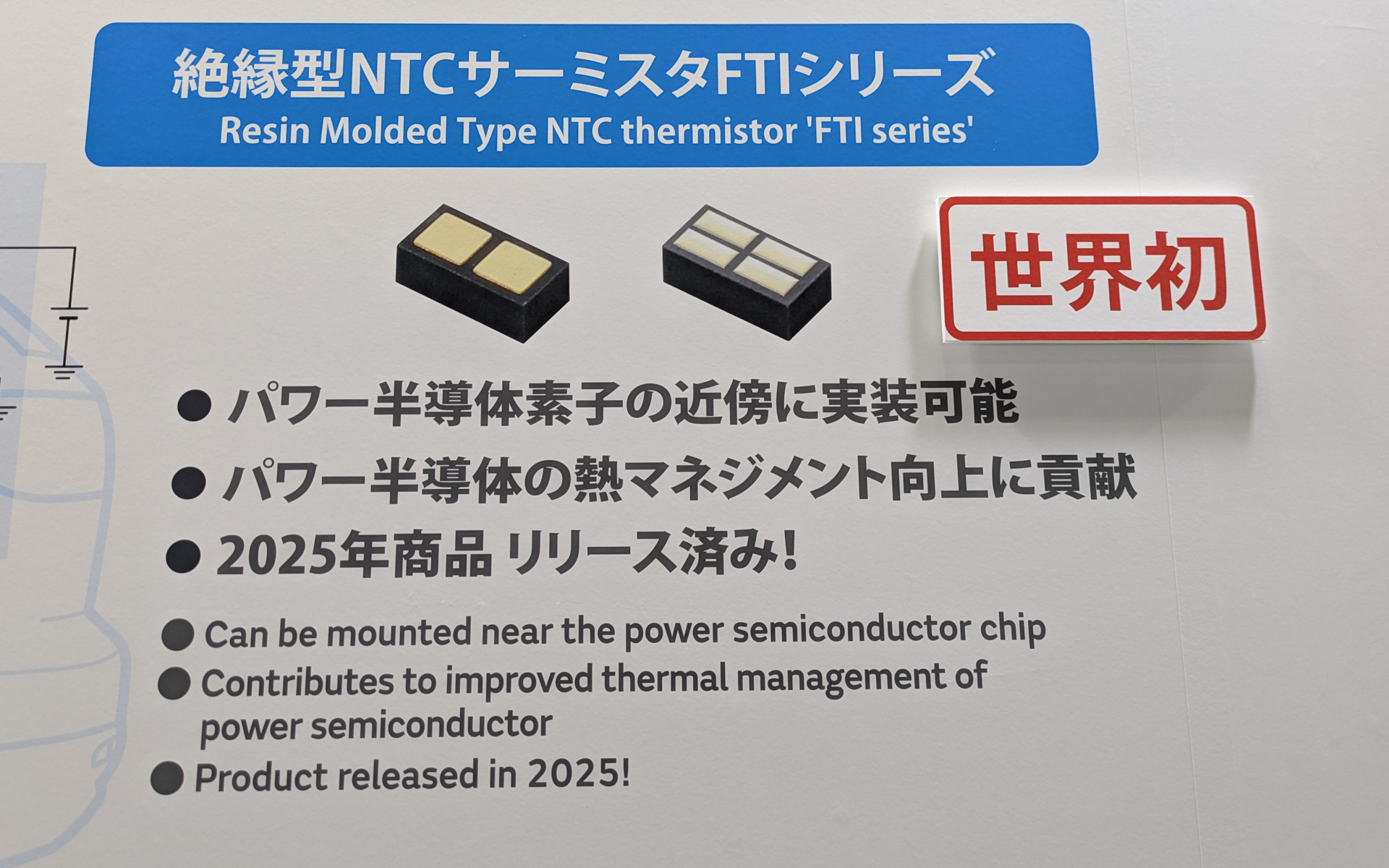 村田製作所が絶縁タイプのパワー半導体用温度センサー（NTCサーミスタ）「FTIシリーズ」を公開した