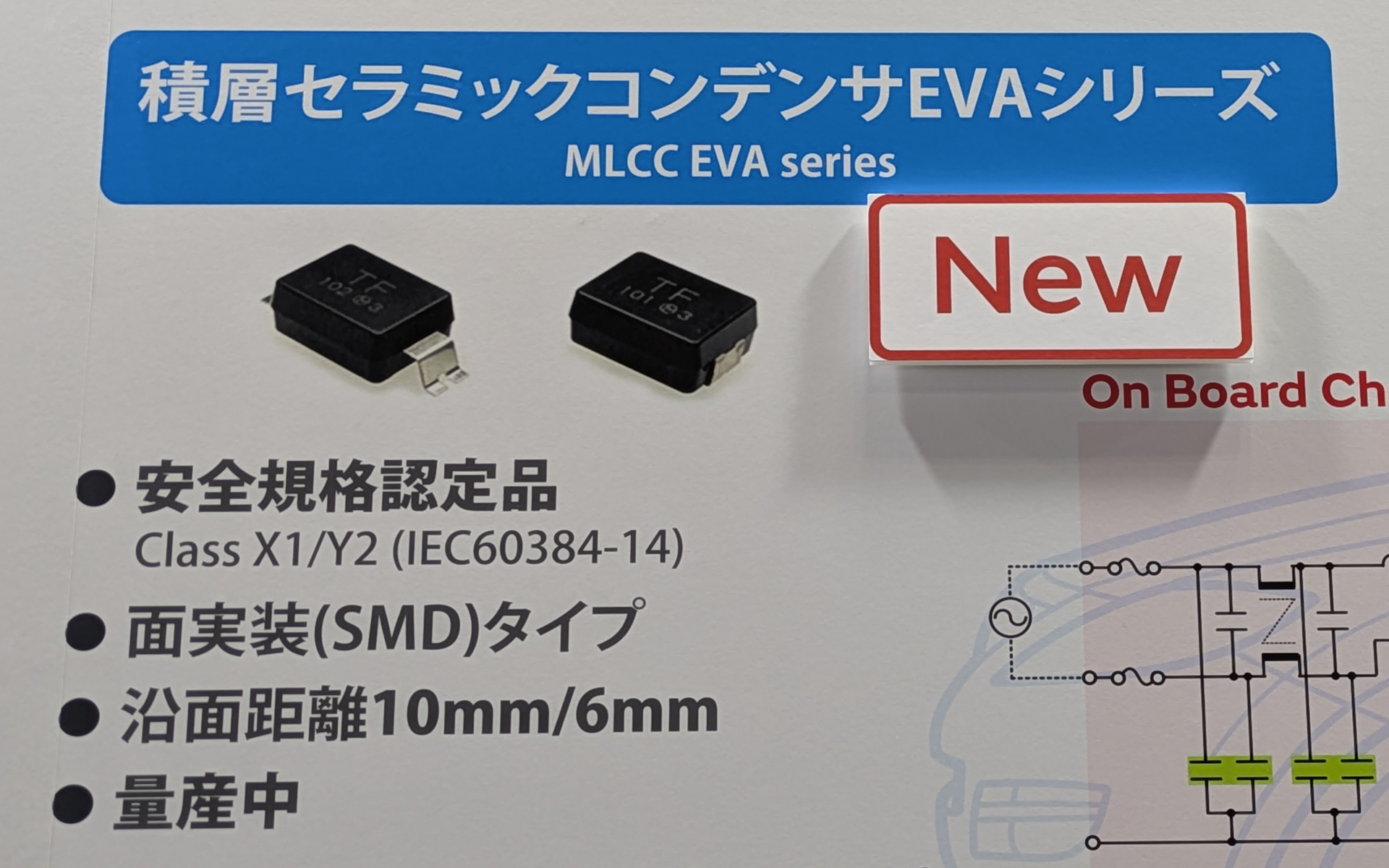 新製品の積層セラミックコンデンサEVAシリーズも展示している